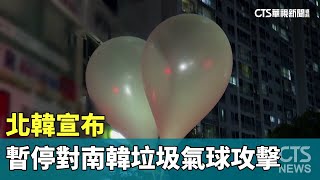 北韓宣布　暫停對南韓「垃圾氣球」攻擊｜華視新聞 20240603