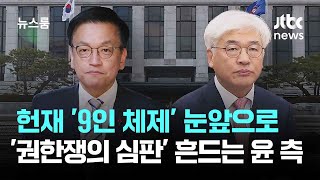 헌재 '9인 체제' 눈앞으로…'권한쟁의 심판' 흔드는 윤 측 / JTBC 뉴스룸