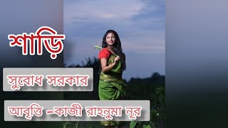 শাড়ি -সুবোধ সরকার ( আবৃত্তি -কাজী রাহ্‌নুমা নূর) Shari - Subodh Shorkar/Bangla abritti,recitation