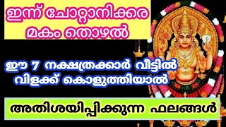 ഇന്ന് മകം തൊഴൽ ഈ സ്ത്രീകൾ വീട്ടിൽ ഉണ്ടോ? മഹാഭാഗ്യം.. chottanikara makham thozhal. ചോറ്റാനിക്കര മകം