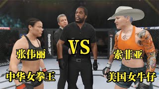 UFC遊戲解說：美国女牛仔索菲亚自信能够击败张伟丽！伟丽发狠重拳将其KO