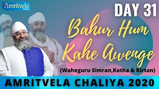 AMRITVELA CHALIYA 2020 | DAY 31 BAHUR HUM KAHE AWENGE | WAHEGURU SIMRAN, KATHA \u0026 KIRTAN | 19 NOV