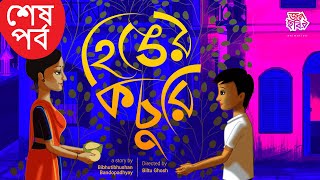 হিঙের কচুরি || Part 2 II বিভূতিভূষণ বন্দ্যোপাধ্যায় || জলছবির অ্যানিমেশন || HINGER KOCHURI II JCA