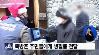 소외 이웃 찾아가는 연말 나눔! - 한국교회봉사단·한국교회총연합 쪽방주민과 함께하는 성탄절 사랑나눔(장현수) l CTS뉴스