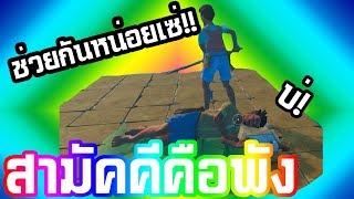 สามัคคีคือพัง | Raft