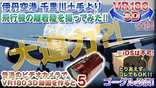 ＜ゴーグルで見て!! VR180仕様＞普通のビデオカメラで立体動画テスト05【伊丹空港】