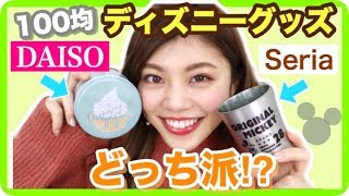 【100均】ディズニーグッズ比較◆ダイソーとセリアどっちが好み？収納・便利グッズ！プチプラミッキー購入品紹介！