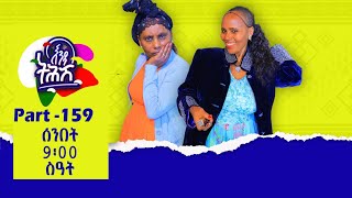 #እንዳ ትሕሽ ክፋል | 159 ፅባሕ  ሰንበት 9:00 ይፀብርዮና