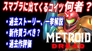 【メトロイドシリーズ】サムスって何者？過去作品オススメと、ストーリー、新作買うべきか含めて解説します。【メトロイドドレッド】