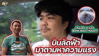 เกือบขิต ตัวขี่ระดับเทพ #แบงค์บุญห่อ( Bank Boon Hooo!! )  #AirNon  ปะทะ #TeknoTuner #MoopaProduction