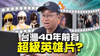 台灣40年前的超級英雄片？爸媽小時候都在看【少年ㄟ看啥】太空戰士