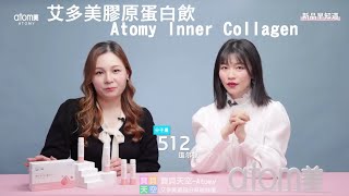 艾多美膠原蛋白飲 Atomy Inner Collagen  애터미 이너콜라겐