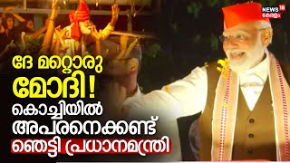 ദേ മറ്റൊരു മോദി ! കൊച്ചിയിൽ അപരനെക്കണ്ട് ഞെട്ടി പ്രധാനമന്ത്രി | PM Modi Kerala Visit | Road Show