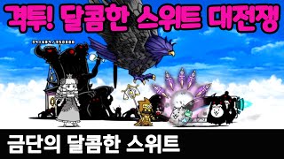 냥코대전쟁 / 격투! 달콤한 스위트 대전쟁 / 금단의 달콤한 스위트 #battlecats