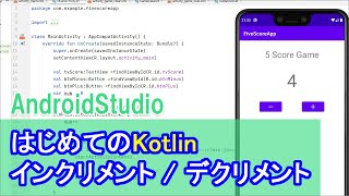 【はじめてのKotlin(11)】インクリメント(１加算)と、デクリメント(1減算)