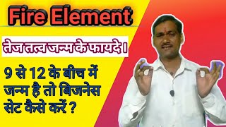 Fire Element, Tej Tatv Janm ke fayde, business set karne ka upaye by swar yoga1