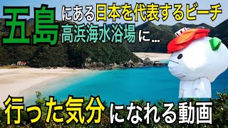 【五島列島の絶景】日本一美しい海「高浜海水浴場」に行った気になれる動画／五島列島おすすめスポット紹介