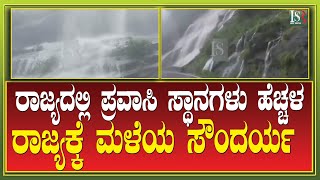 ರಾಜ್ಯದಲ್ಲಿ ಪ್ರವಾಸಿ ಸ್ಥಾನಗಳು ಹೆಚ್ಚಳ ರಾಜ್ಯಕ್ಕೆ ಮಳೆಯ ಸೌಂದರ್ಯ ! Karnataka News | Breaking news