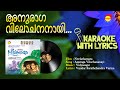 Anuraga Vilochananayi | Karaoke With Lyrics | Neelathamara |Vidayasagar |Vayalar Sarathchandra Varma