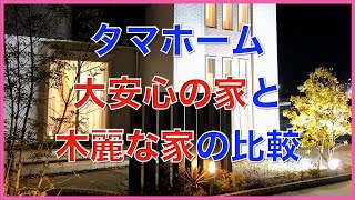 大安心の家と木麗な家の比較　木麗な家の標準仕様紹介【字幕付】