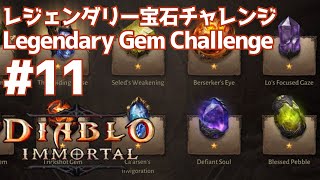 レジェンダリー宝石チャレンジ #11 ディアブロイモータル  Legendary Gem Challenge #11 Diablo Immortal