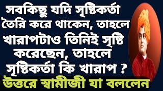 সবকিছুই যদি সৃষ্টিকর্তা তৈরি করেন। তাহলে খারাপটাও তিনিই তৈরি করেছেন। সৃষ্টিকর্তা কি খারাপ ? Swamiji