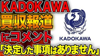 【速報】KADOKAWAが買収報道にコメント発表! Sonyの買収について徹底解説!【Sony】【角川】