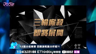 《DD52》 EP7預告 13張分組競賽　四團激戰難分軒輊？！| 菱格世代 Dancing Diamond 52  每週五晚上九點首播 ｜楊丞琳 潘瑋柏 ØZI 吳卓源 納豆 陳漢典