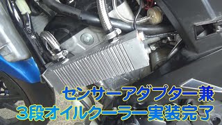 【GSX-R125カスタム】センサーアダプター兼オイルクーラー実装完了【バイク】【SUZUKI】