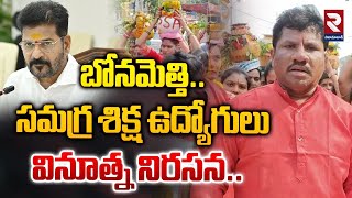 బోనమెత్తి .. సమగ్ర శిక్ష ఉద్యోగులు  వినూత్న నిరసన..| Samagra Shiksha Employees Protest At Nizamabad