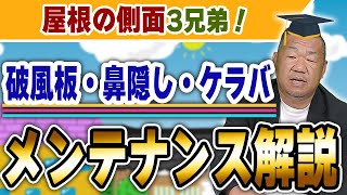 屋根の側面「破風板・鼻隠し・ケラバ」の修理方法を解説！【大阪府吹田市　マックスリフォームチャンネル】