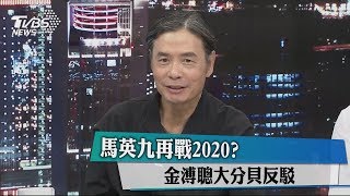 馬英九再戰2020？　金溥聰大分貝反駁