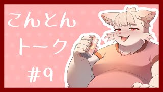 【雑談】こんとんトーク #9 【#shorts】