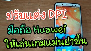 ปรับแต่ง Dpi มือถือ Huawei ให้เล่นเกมแม่นยำ