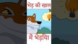 Hindi Kahaniya | हिन्दी कहानी | भेड़ की खाल में भेड़िया