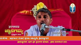 Jnanapushpa | Bhagavatada Mahime | ಭಾಗವತದ 12 ಸ್ಕಂಧಗಳ  ಫಲ |Vid. Satyanarayana Achar