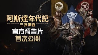 【阿斯達年代記 : 三強爭霸】 官方預告片 - Full ver.