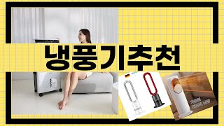 2023 올해의 냉풍기 추천 TOP 5 리뷰 및 구매 가이드