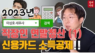 2023년 직장인 연말정산을 위한 신용카드 소득 공제