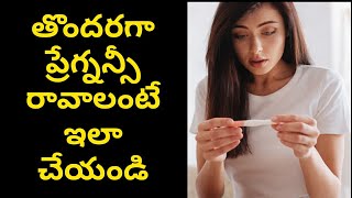 తొందరగా గర్భం రావాలంటే ఎమ్ చేయాలి | How to get pregnancy faster |