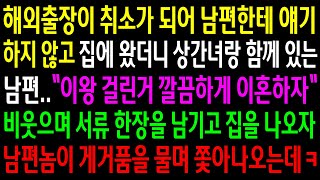 (반전사연)출장이 취소가 되어 남편한테 얘기하지 않고 집에 왔더니 상간녀랑 함께 있는 남편..서류를 남기고 집을 나오자 게거품 물며 쫓아오는데ㅋ[신청사연][사이다썰][사연라디오]