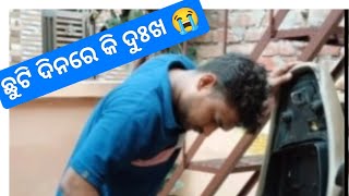 ଛୁଟି ଦିନରେ କି ଦୁଃଖ 😭😭😭