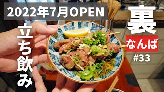 vol.33【大阪難波】名店続出の立ち飲み屋で絶品焼き鳥＠ダテダチ