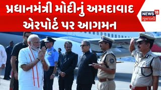 PM Modi Gujarat Visit : પ્રધાનમંત્રી મોદીનું અમદાવાદ એરપોર્ટ પર આગમન | PMO Gujarat | News18 Gujarati