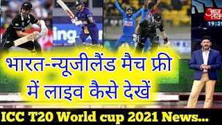इंडिया न्यूजीलैंड मैच फ्री मे लाइव कैसे देखें,India Vs Newzealand match live Kaise dekhen #sportstak