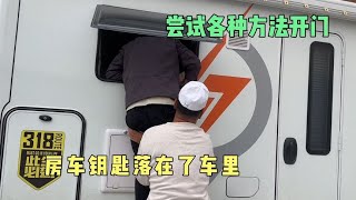 小叮不小心把钥匙锁车里，居然发现房车的窗户锁住了都可以打开，隐患好大【小叮的婚后旅行】