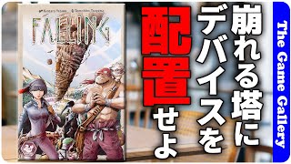 【Falling - フォーリング】崩れる塔の中でデバイスを配置し回収せよ / ボードゲーム レビュー