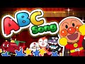 ABCのうた ♪ アンパンマン 歌 【こどものうた】童謡｜英語の歌｜ 知育 ｜ ABCソング   Alphabet Song　ABC Song