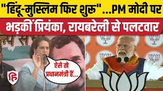 Priyanka Gandhi Raebareli Speech: PM Modi के बयान पर प्रियंका का पलटवार | BJP |  Rahul Gandhi