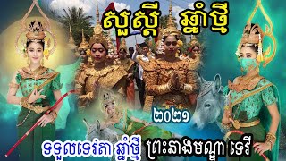 សួស្ដីឆ្នាំថ្មី 2021 | ទទួលទេវតាឆ្នាំថ្មី ឆ្នាំឆ្លូវ |ព្រះនាងមណ្ឌា ទេវី | Happy Khmer New Year 2021